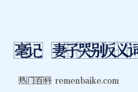 綵毫记·妻子哭别反义词是什么意思的图片